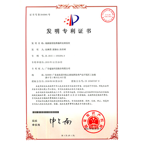 20180824發明專利-線路板除膠渣循環處理系統